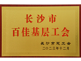 长沙市百佳基层工会